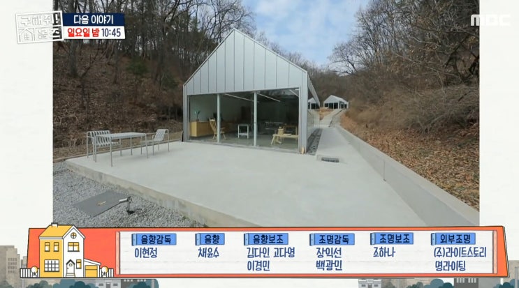  구해줘 홈즈 200회 파도파도 홈서핑 취향 모음 집 위치 숲찾사 카페 인 하우스 한남동 북 클럽 주택 엔딩 하우스 다나카 영탁 포레스텔라 이은지 김숙 양세찬 박나래