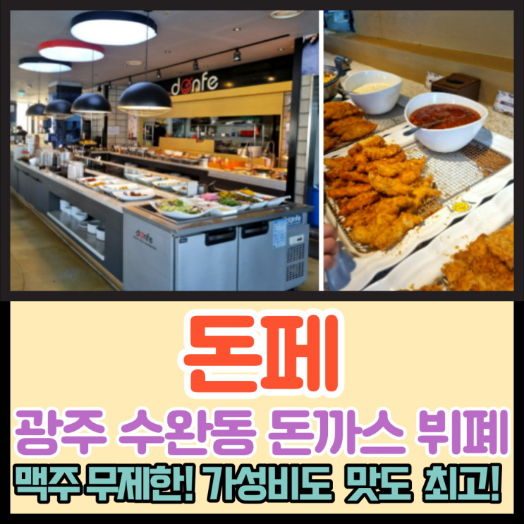 광주 수완동 맛집 돈페 수완점 돈까스 뷔페 리뷰하고 채널 iN 미션까지, 내돈내산