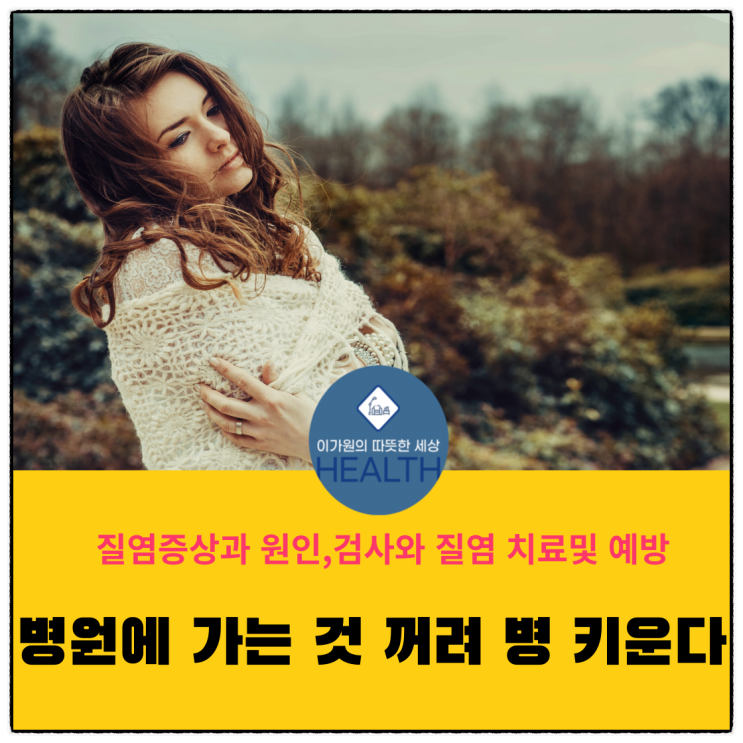  질염증상,원인,검사,질염치료 및 예방(병원에 가는 것 꺼려 병을 키운다)