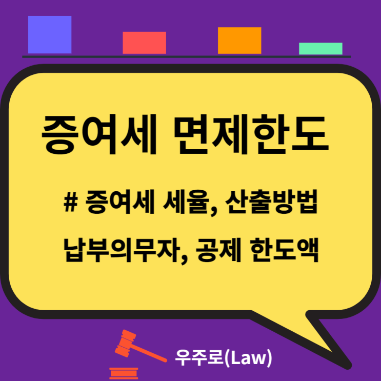  증여세 면제한도(증여세 세율, 계산방법, 납부의무자, 공제 한도액, 누진공제, 자진신고)