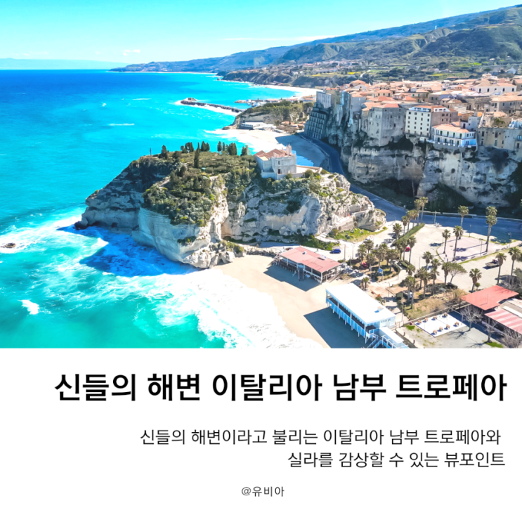  이탈리아 남부 신들의 해변 트로페아(Tropea)와 시칠리아가 코 앞인 실라(Scilla)