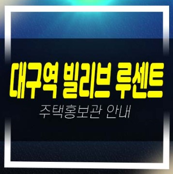  대구역 빌리브 루센트 칠성도2가 미분양아파트 줍줍 분양가 신세계건설 평형대 분양사무실 신축공사 투자자,실거주 주담대 및 내집마련!
