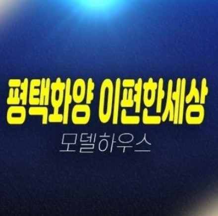 04-23 평택화양 e편한세상 라씨엘로,하이센트 현화리 1군 미분양아파트 84타입 평형타입 투자자,실거주 신축공사 현장입지 분양사무실 주담대 내집마련문의! 04-23 평택화양 e편한세상 라씨엘로,하이센트 현화리 1군 미분양아파트 84타입 평형타입 투자자,실거주 신축공사 현장입지 분양사무실 주담대 내집마련문의!
