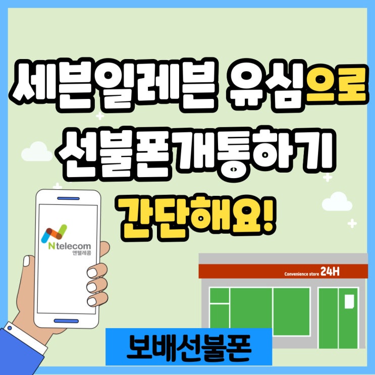 세븐일레븐유심으로 선불폰 개통하기 간단해요! 세븐일레븐유심으로 선불폰 개통하기 간단해요!