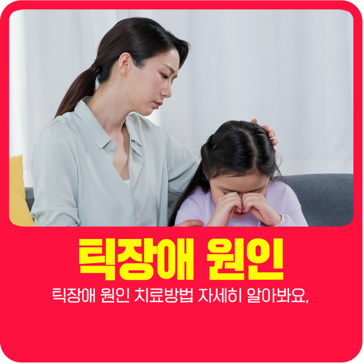  틱장애 원인 치료방법 자세히 알아봐요