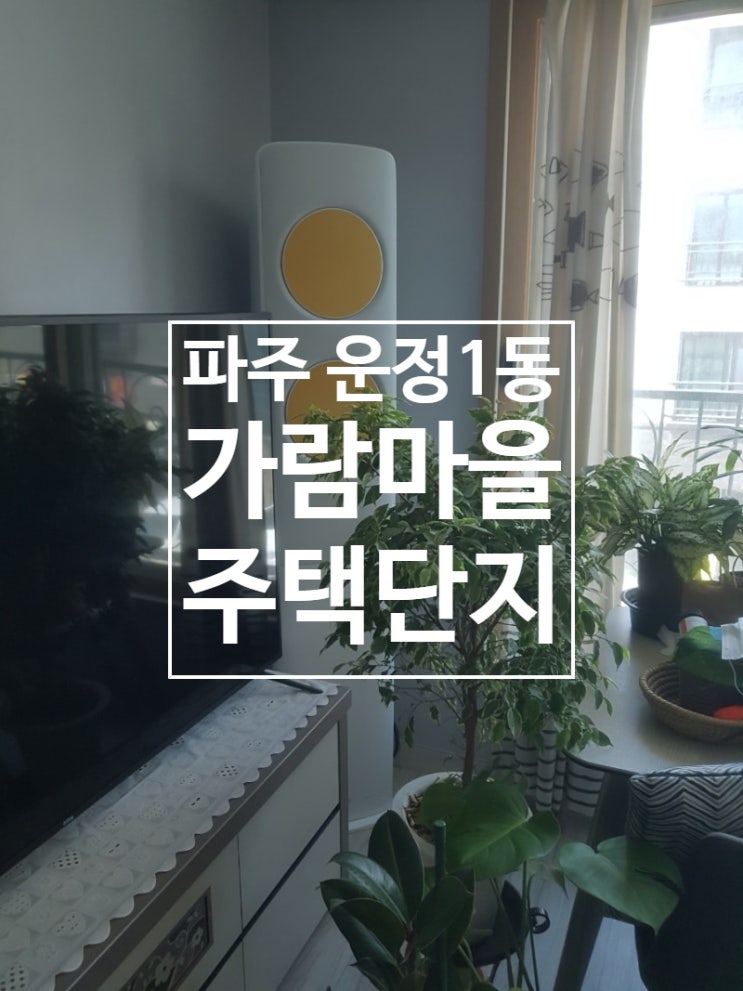  파주 운정 가람마을 주택단지 가람마을 에어컨설치 운정1동 에어컨설치