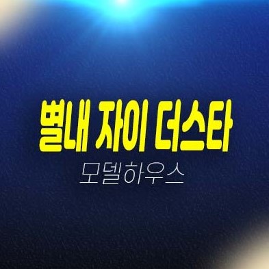 별내 자이더스타 이그제큐티브 별내동 고급 레지던스 호텔 생숙,오피스텔 분양/계약조건 분양가 주택담보대출 및 평형타입 추천 분양사무실 현장 신축공사 소식!