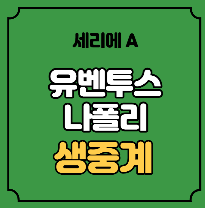 2023년 4월 23일 유벤투스 FC SSC 나폴리 <b>승부</b>예측 해외 <b>축구</b>