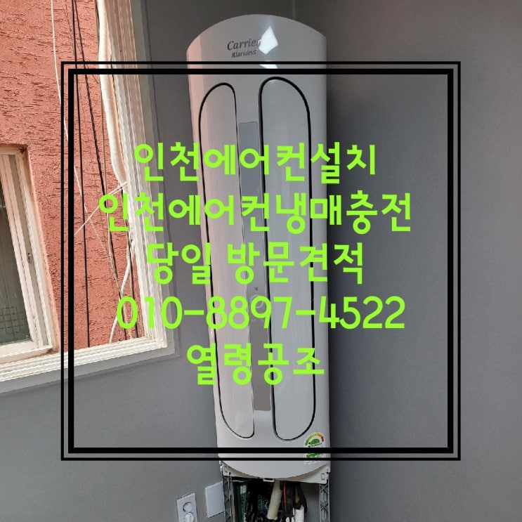  인천I부천에어컨설치 가스충전 당일해결!