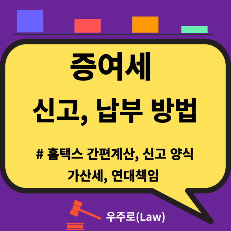  증여세 계산기(신고 기한, 세액공제, 연대 납부책임, 홈택스 간편계산, 신고 양식, 가산세)