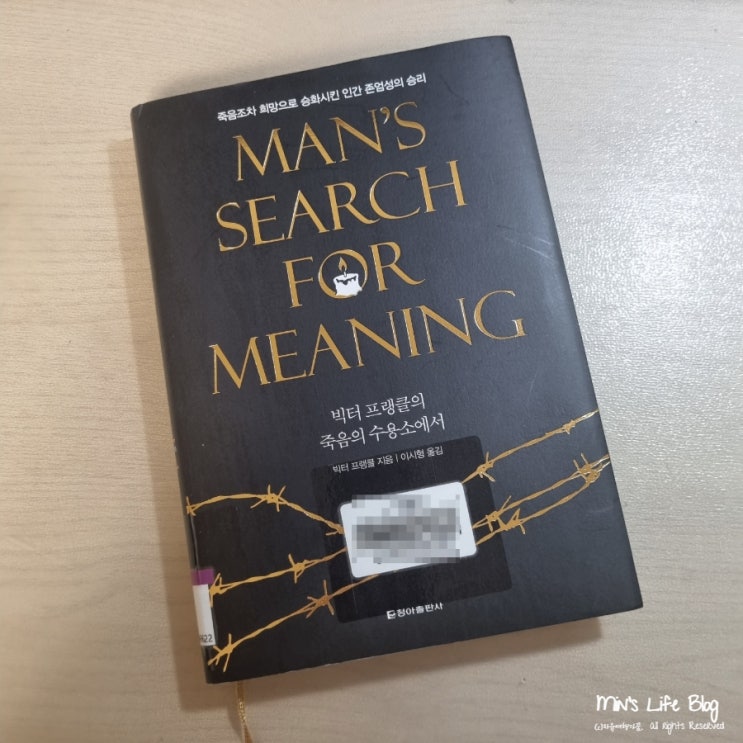 [책] 빅터 프랭클의 죽음의 수용소에서 (빅터 프랭클 지음) : 죽음조차 희망으로 승화시킨 인간 존엄성의 승리