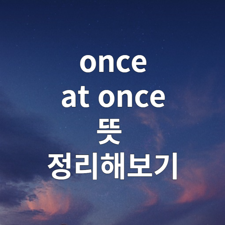  once, at once 완벽정리 해보기!