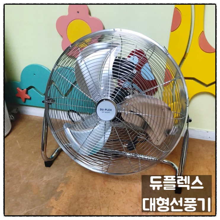  듀플렉스 업소용 선풍기 DPM50PE 대형선풍기 사용후기