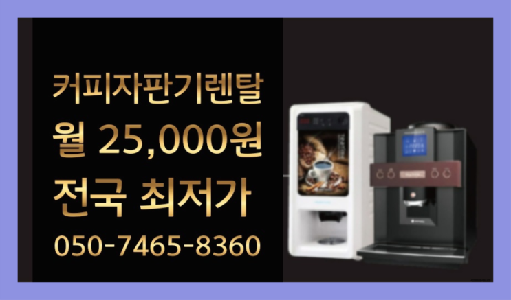  <빠른설치> 숙천동 식당용커피머신 무상렌탈/대여/판매 전국가능 무료 맞습니다