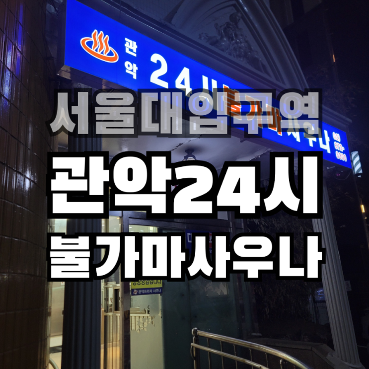  관악 24시 불가마사우나 주차 및 이용후기