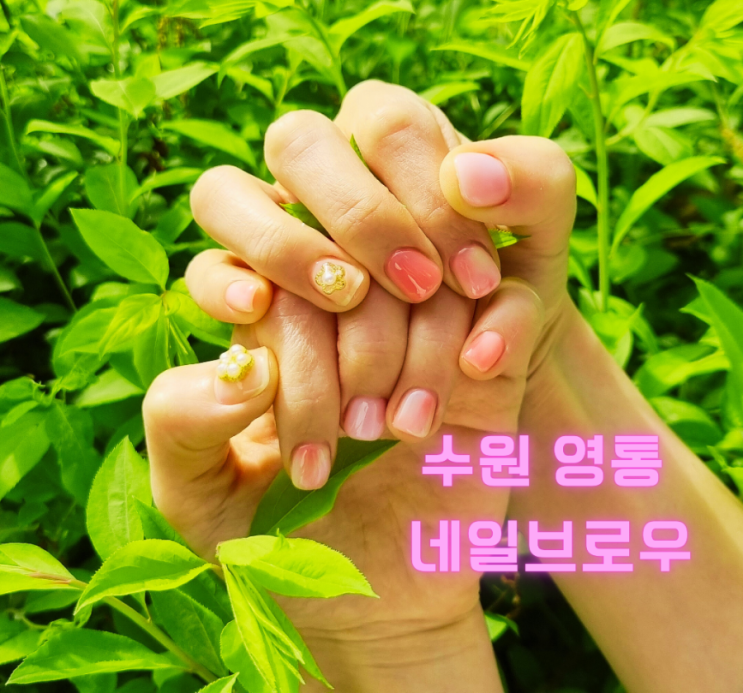  영통 네일 브로우, 영롱한 자태를 원한다면