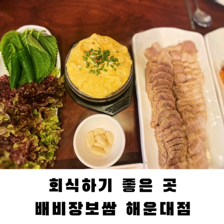  배비장보쌈 해운대점 부산여행맛집으로 추천