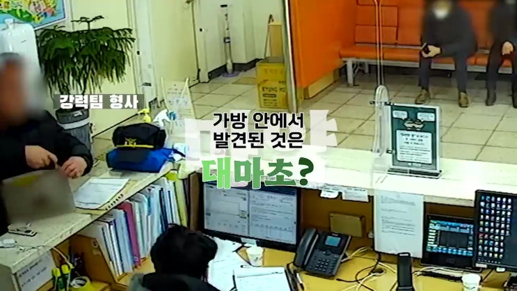 대마초 마약 가방 찾으러 음료수 사들고 지구대 방문 60대 검거 대마초 마약 가방 찾으러 음료수 사들고 지구대 방문 60대 검거
