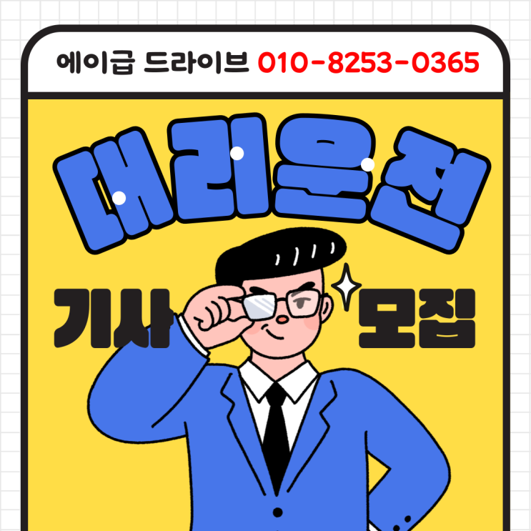  대리운전기사 수원 동탄 화성 알바 탁송기사모집