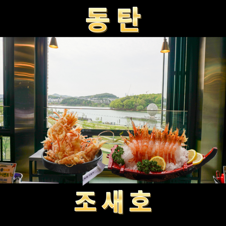  동탄 조개구이 호수뷰가 멋진 조새호 독도생새우 즐기고 왔어요
