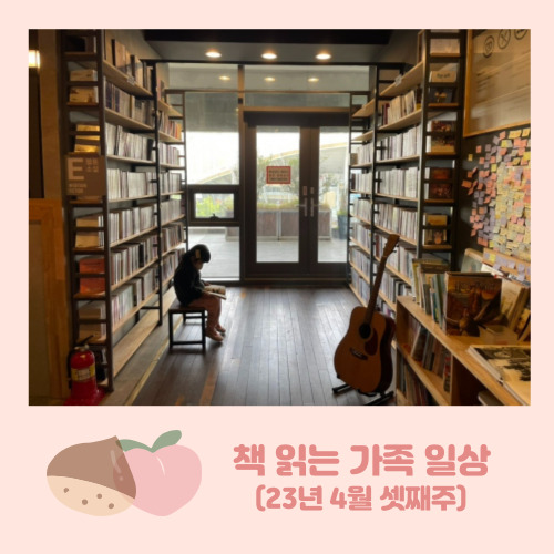  책 읽는 가족 일상( 23년 4월 셋째 주: 메멘토 모리)