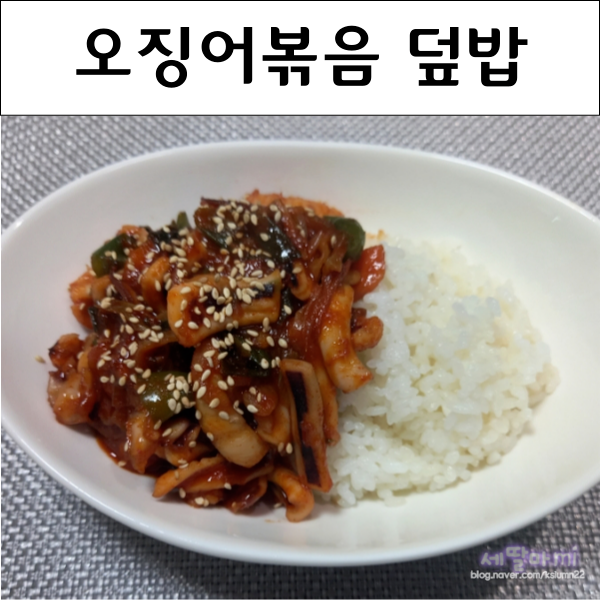  매콤달콤 오징어볶음 오징어덮밥  만들기