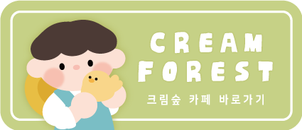  크림숲 사전 등록 이벤트