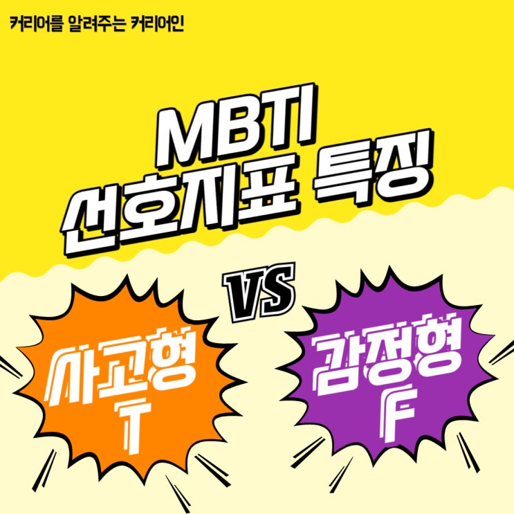  MBTI T (사고형) F (감정형) 차이, 반응 표현이 이렇게 다를 수 있나요?