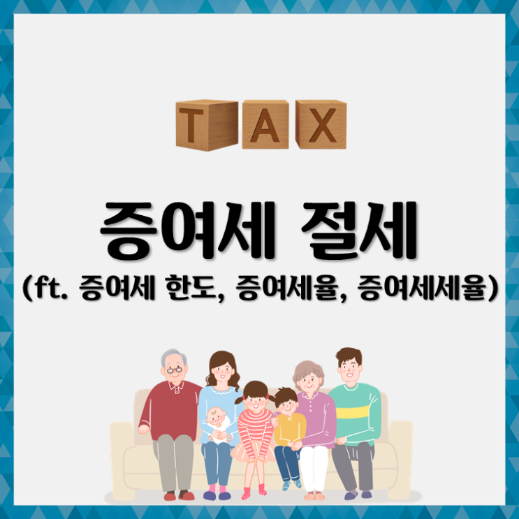  증여세 절세(ft. 증여세 한도, 증여세율, 증여세세율)