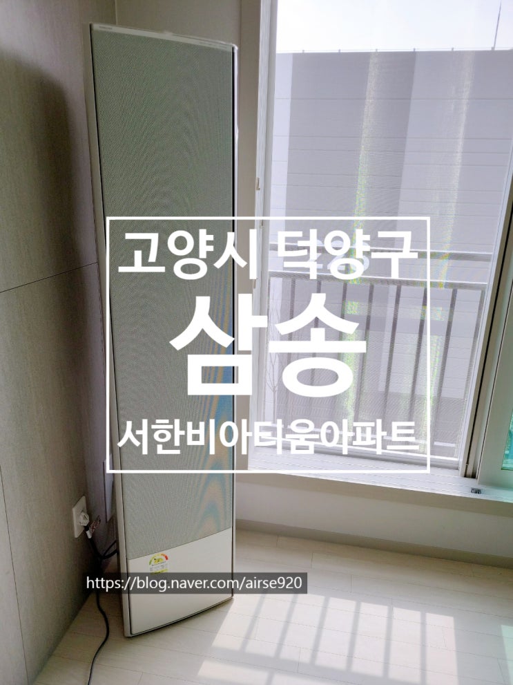  삼송서한비아티움에어컨설치 고양에어컨설치 덕양구에어컨설치 무풍갤러리2in1설치