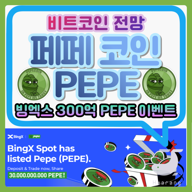  비트코인 전망 예측과 빙엑스 페페 코인(PEPE) 상장과 관련 이벤트
