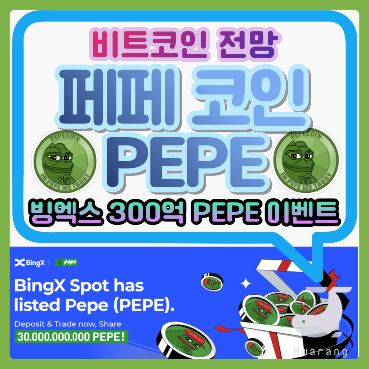 비트코인 전망 예측과 빙엑스 페페 코인(PEPE) 상장과 관련 이벤트