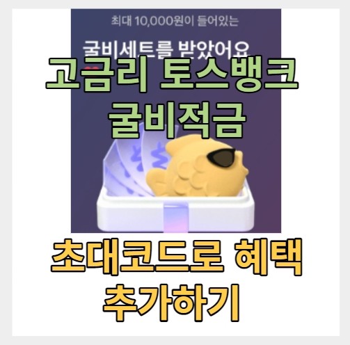  토스뱅크 고금리 이자 굴비 적금 가입하고 최대 1만 원 받기 - 초대 코드 ( 살찐새우8936 )