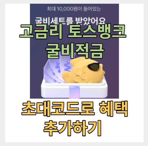 토스뱅크 고금리 이자 굴비 적금 가입하고 최대 1만 원 받기 - 초대 코드 ( 살찐새우8936 )