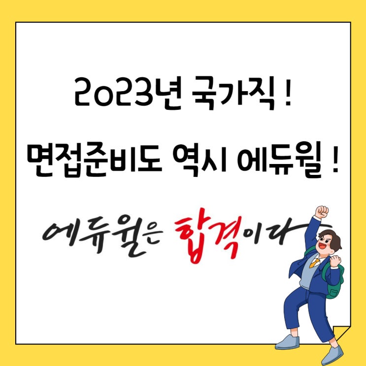  2023년 국가직 공무원! 면접 준비도 역시 에듀윌!