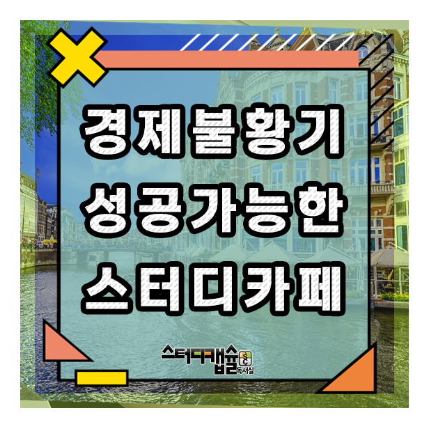  불황기 사업 아이템! 교육열은 경제가 어려울수록 오른다! 교육관련사업 독서실! 그리고 파생된 스터디카페사업 미래는 결국 독서실회생! 시대가 바뀌어도 독서실수익은 캡슐형공간필요!