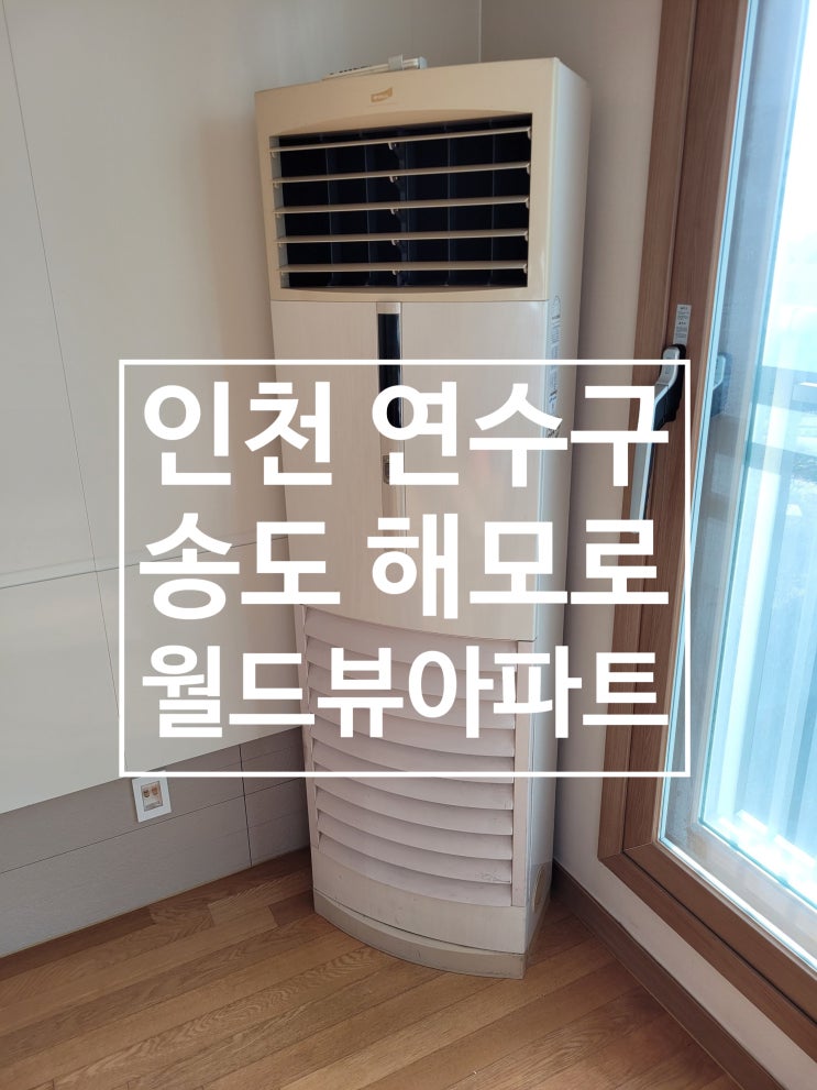  인천 연수구 송도 해모로월드뷰아파트 에어컨 스탠드 설치 인천에어컨설치