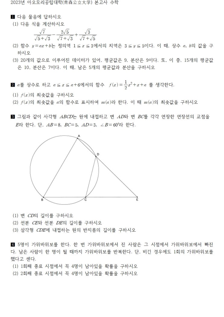  2023년 아오모리공립대학(青森公立大学) 본고사 수학