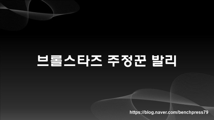  브롤스타즈 술주정꾼 발리