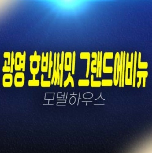 광명 호반써밋 그랜드에비뉴 광명6동 미분양아파트 신축공사 신규분양 소형아파트 10R구역 39,49평형 신축공사 분양사무실 주담대 문의!