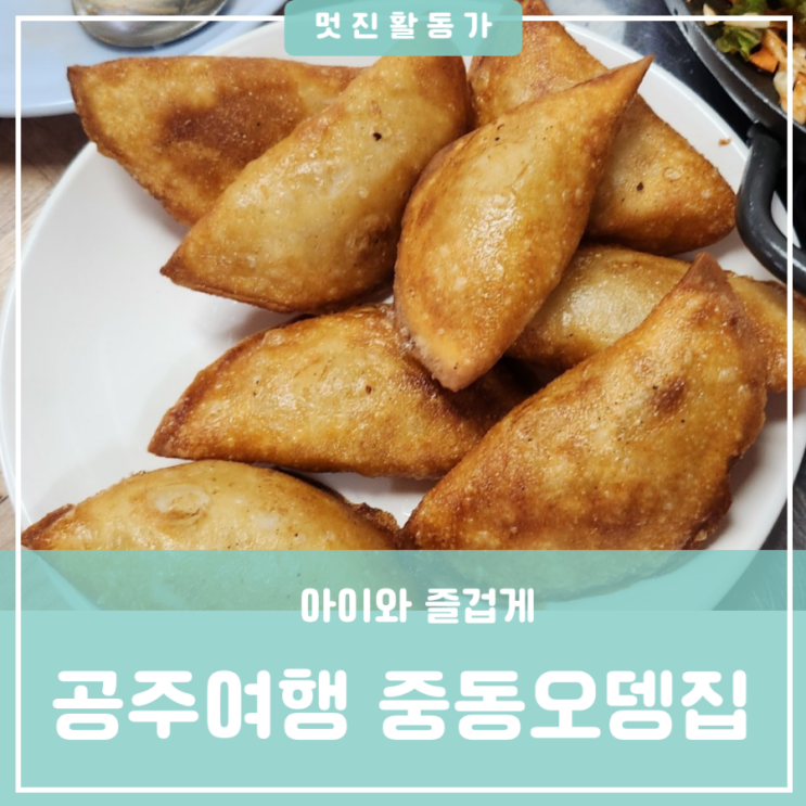 공주나들이여행 생활의 달인 현지인추천맛집 착한가격 소박한 옛날맛 분식집 중동오뎅집 공주나들이여행 생활의 달인 현지인추천맛집 착한가격 소박한 옛날맛 분식집 중동오뎅집