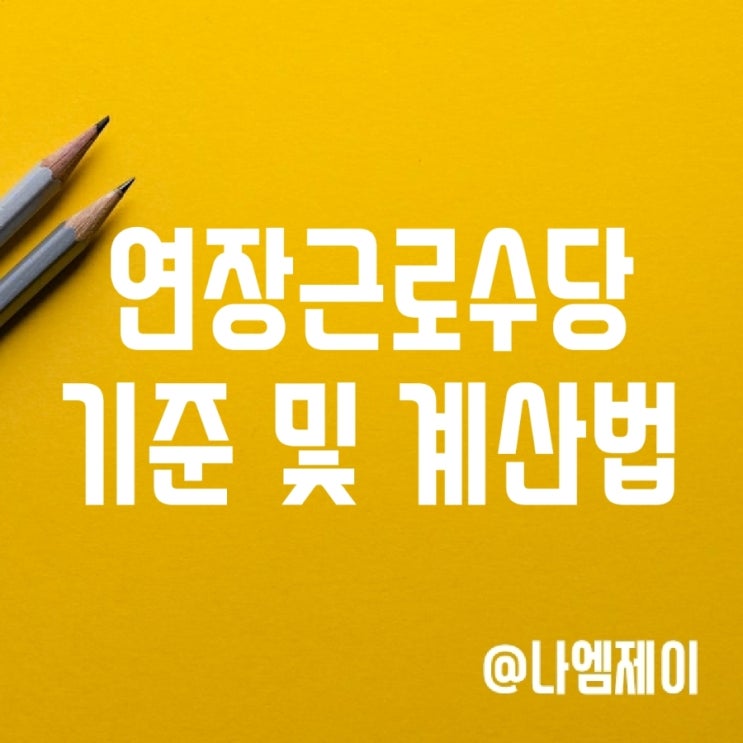 휴일 및 야간 연장근로수당 기준 및 계산법 (재택근무) 휴일 및 야간 연장근로수당 기준 및 계산법 (재택근무)