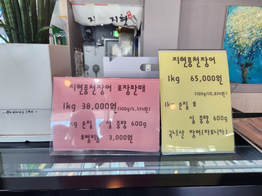 지현풍천장어직판장 삼현수산직영점 사진 3
