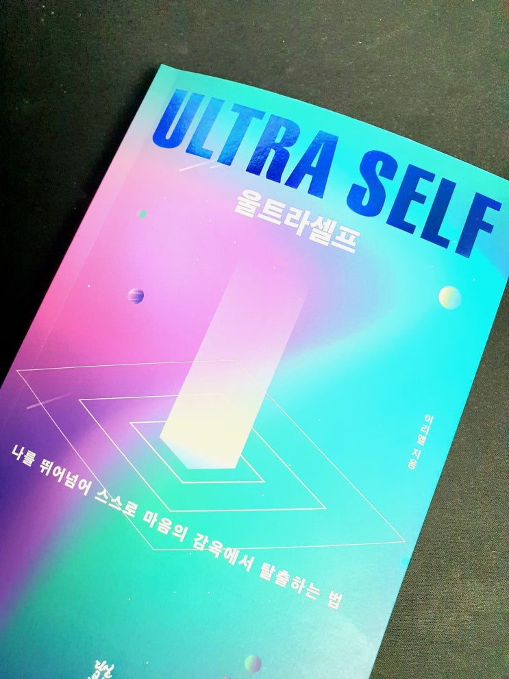  울트라셀프 - 나를 뛰어넘어 스스로 마음의 감옥에서 탈출하는 법 북리뷰 자기계발 추천도서