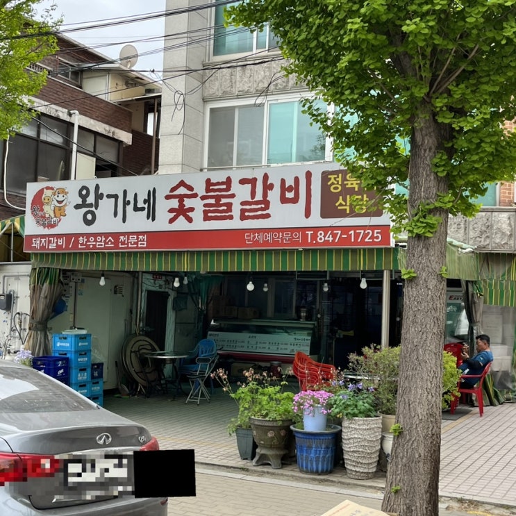  의정부 금오동, 왕가네 숯불갈비