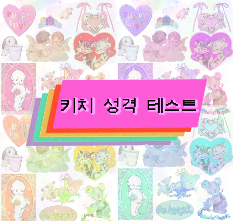  kitsch(키치) 성격 테스트 MBTI 유형별 정리, 링크, 결과 정리 입니다!
