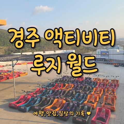  [경주 놀거리] 경주 루지 월드 액티비티 당일치기 데이트 코스로 추천 (feat. 할인 꿀팁)