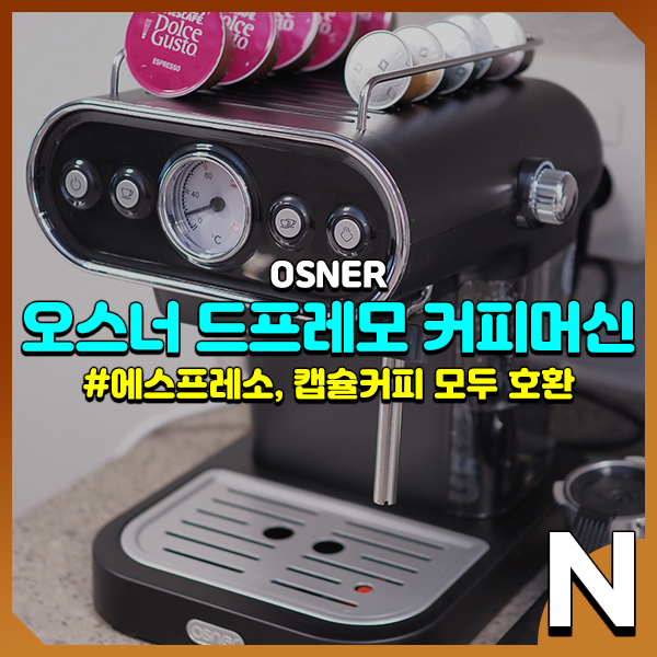  캡슐커피 에스프레소 머신 다 되는 가정용 커피머신 오스너 드프레모 교체 소감