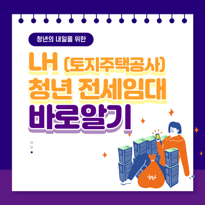  LH청년 전세임대 바로알기