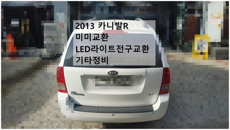  2013 카니발R 미미교환 LED라이트전구교환 기타정비 , 부천벤츠BMW수입차정비전문점 부영수퍼카